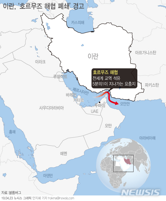 【서울=뉴시스】미국의 이란 원유 수입금지 제재와 관련, 이란 군부는 국제 원유의 주요 수송로인 호르무즈 해협을 폐쇄하겠다고 경고했다. (그래픽=안지혜 기자) hokma@newsis.com