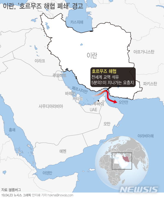 【서울=뉴시스】미국의 이란 원유 수입금지 제재와 관련, 이란 군부는 국제 원유의 주요 수송로인 호르무즈 해협을 폐쇄하겠다고 경고했다. (그래픽=안지혜 기자) hokma@newsis.com   