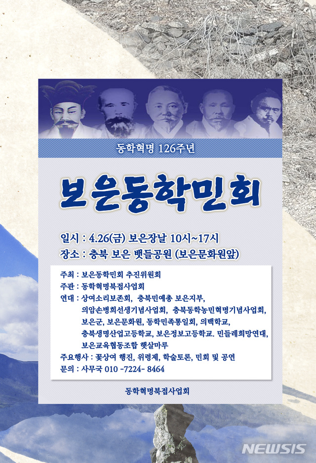 【보은=뉴시스】동학혁명북접사업회(동학민회) 보은동학민회추진위원회가 오는 26일 보은읍 뱃들공원과 한양병원사거리 등지에서 동학혁명 126주년을 기념해 여는 보은민회 포스터.(사진=보은동학민회추진위 제공)photo@newsis.com 