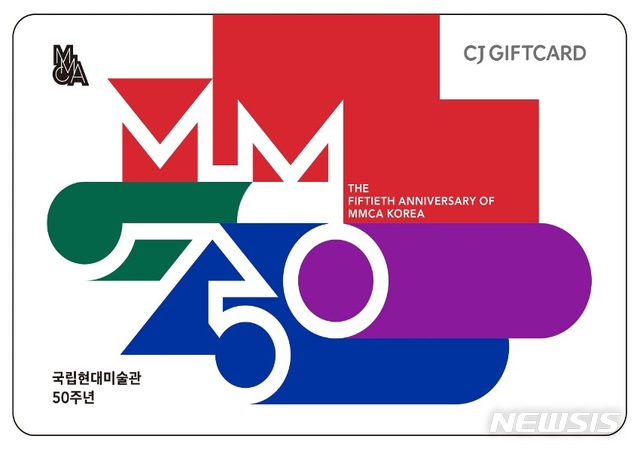 【서울=뉴시스】MMCA X CJ ONE 기프트카드