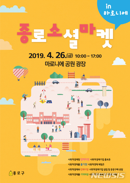 【서울=뉴시스】서울 종로구 소셜마켓 in 마로니에 포스터. 2019.04.25. (사진=종로구 제공)