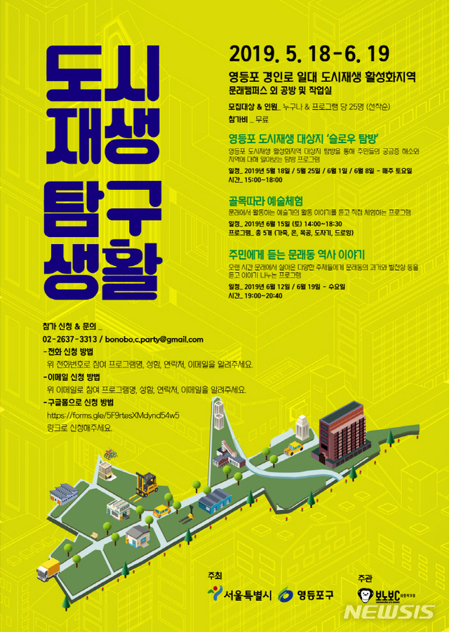 【서울=뉴시스】 영등포구 도시재생탐구생활 포스터. 2019.04.26. (사진=영등포구 제공)