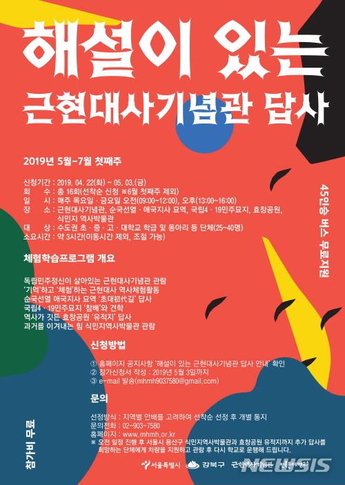 【서울=뉴시스】서울 강북구 해설이 있는 근현대사 기념관 답사 포스터. 2019.04.29. (사진=강북구 제공)