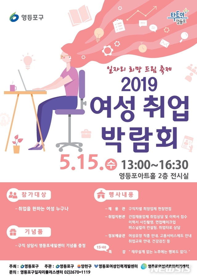 【서울=뉴시스】영등포구 여성취업박람회 포스터. 2019.05.06. (포스터=영등포구 제공)