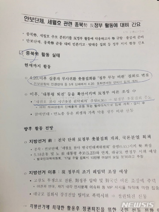 【서울=뉴시스】천정배 민주평화당 의원이 공개한 기무사 문건. 2014년 세월호 참사 초기 세월호 유가족들을 종북 세력으로 지칭하고 대응 계획을 세운 내용이 담겼다. (사진 = 천정배 의원실 제공) 2019.05.07.photo@newsis.com