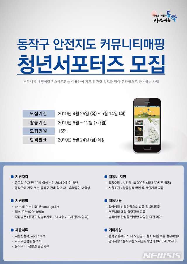 【서울=뉴시스】 동작구, 안전지도 커뮤니티 매핑 서포터즈 운영. 2019.05.09. (사진=동작구 제공)