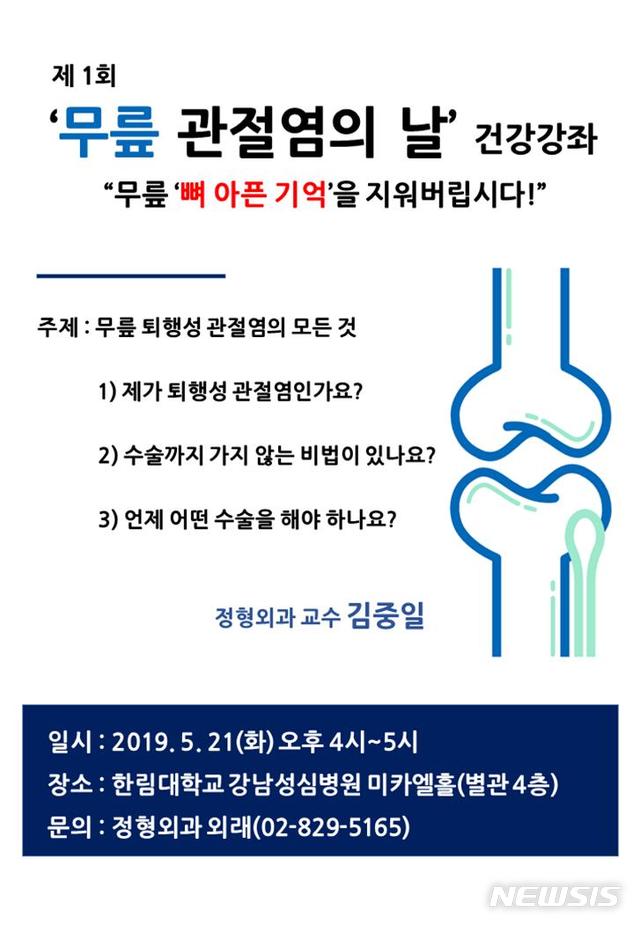 한림대강남성심병원, '무릎 관절염의 날' 건강강좌 개최