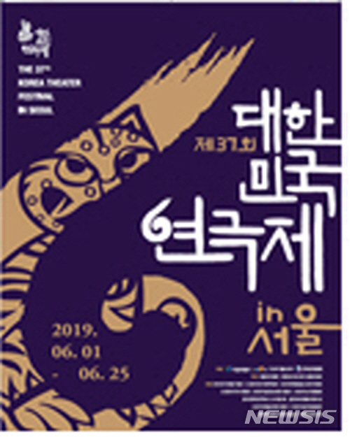 【서울=뉴시스】대한민국연극제 포스터. 2019.05.15. (사진=서울시 제공)