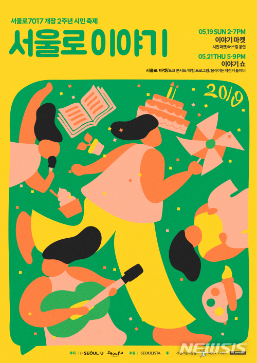 【서울=뉴시스】서울로 7017 개장 2주년 축제 포스터. 2019.05.15. (포스터=서울시 제공)