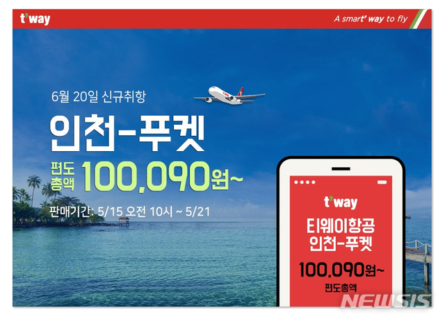 티웨이항공, 다음달 인천~푸켓 노선 신규 취항