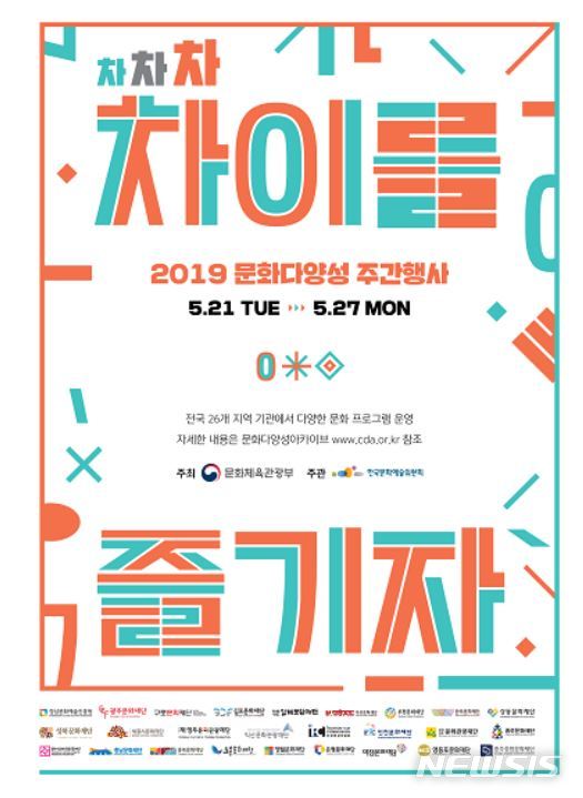 차이를 즐기자, '2019 문화 다양성의 날' 21~27일 개최 