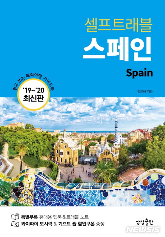 사그라다 파밀리아·구엘공원···김은하 '스페인 셀프트래블'