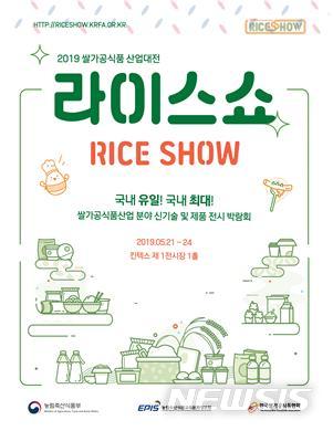 쌀 가공식품이 한자리에…'쌀가공식품 산업대전' 개최