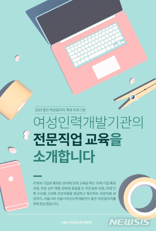 【서울=뉴시스】서울시 여성 취업 전문직업교육 포스터. 2019.05.19. (사진=서울시 제공)