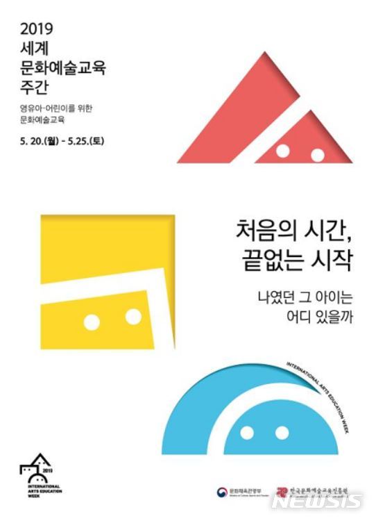【서울=뉴시스】 ‘2019 세계문화예술교육 주간’ 행사포스터