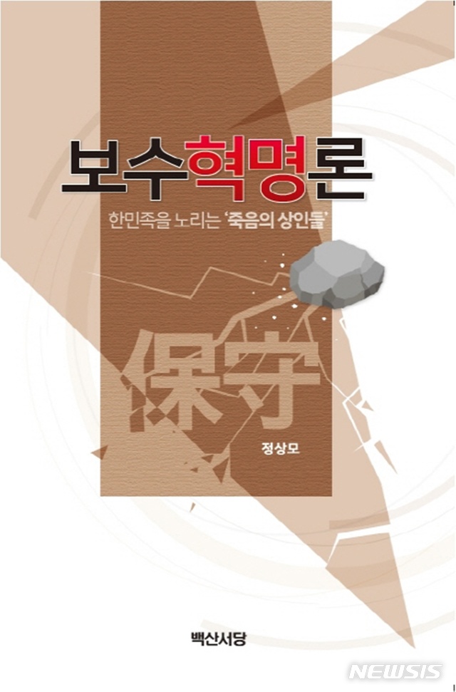 한국의 보수는 친일파의 부활세력, 정상모 '보수혁명론'