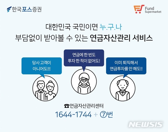 한국포스증권, '온라인 상담 채널' 연금자산관리센터 개설