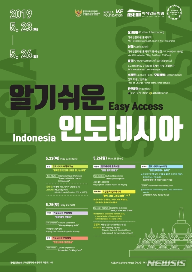  [부산=뉴시스] 허상천 기자 = 한국국제교류재단이 운영하는 아세안문화원은 오는 23일부터 26일까지 ‘알기쉬운 인도네시아’를 개최한다고 21일 밝혔다. 2019.05.21. (포스터 = 아세안문화원 제공) photo@newsis.com