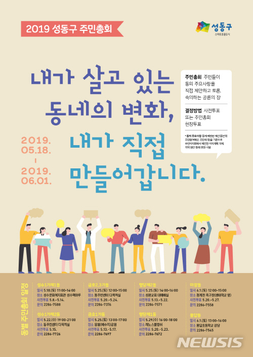 【서울=뉴시스】서울 성동구 주민총회 포스터. 2019.05.23. (사진=성동구 제공)