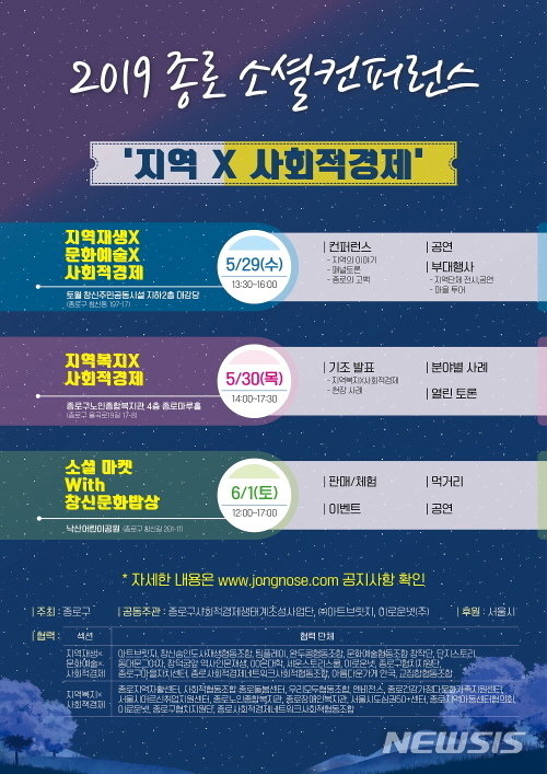 【서울=뉴시스】서울 종로 소셜컨퍼런스 포스터. 2019.05.28. (사진=종로구 제공)