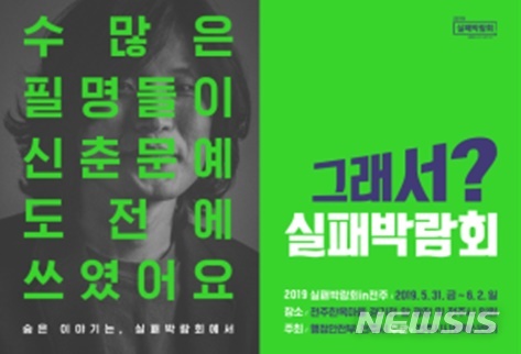 【전주=뉴시스】윤난슬 기자 = 실패의 경험을 공유하고 재도전에 나설 수 있도록 응원하기 위한 '2019 실패박람회'가 오는 31일 전북 전주에서 열린다.2019.05.28.(사진=전주시 제공) photo@newsis.com 