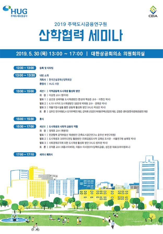 HUG, '도시재생 활성화' 위한 산학협력 세미나 개최