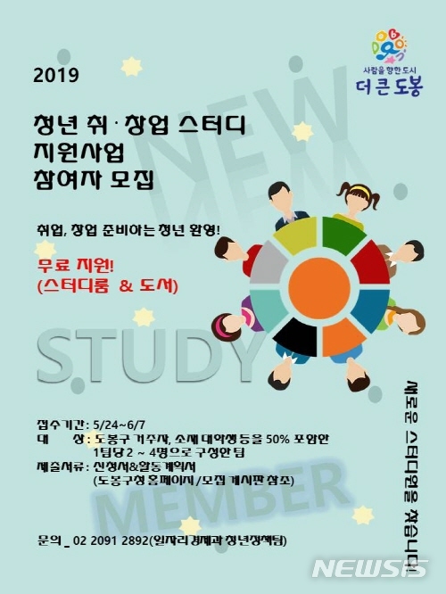 【서울=뉴시스】 도봉구 청년취창업스터디 지원 홍보 포스터. 2019.05.29. (사진=도봉구 제공)