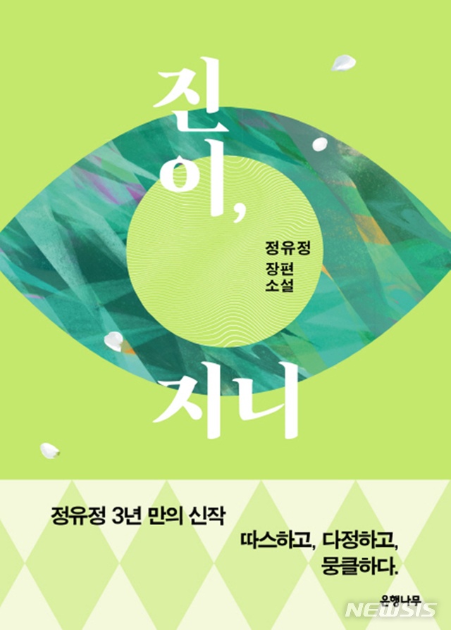 【서울=뉴시스】정유정 '진이, 지니'. 2019.06.02. (사진=은행나무 제공)