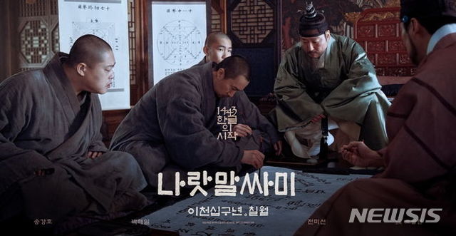 한글창제 논란 예고, 영화 '나랏말싸미' 7월24일 개봉 