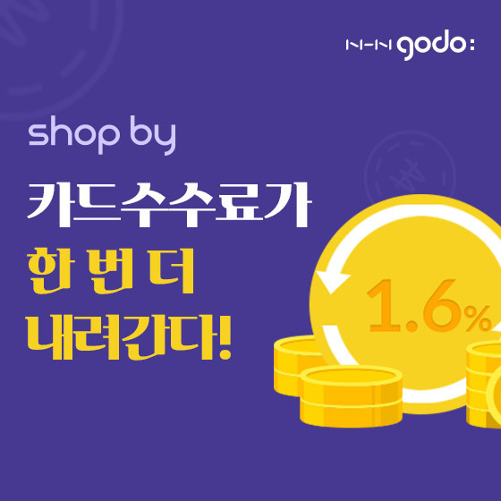 NHN고도, 쇼핑몰 솔루션 'shop by' 수수료 최저 1.6%