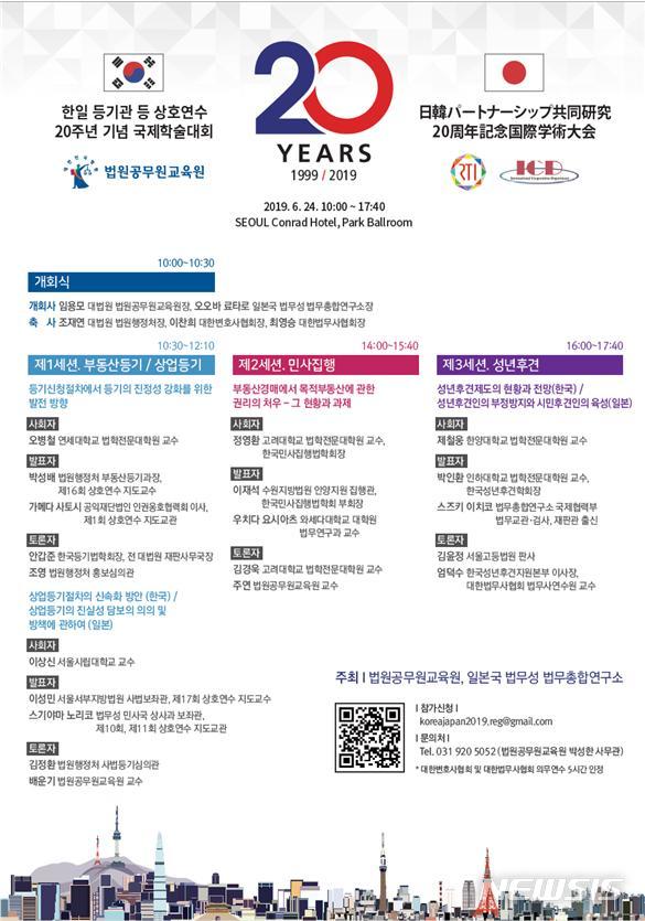 법원교육원, '한·일 교류 20주년' 국제학술대회 개최