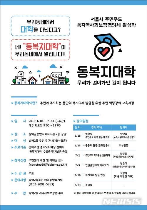 【서울=뉴시스】서울 도봉구 방학2동 동복지대학 포스터. 2019.06.11. (사진=도봉구 제공)