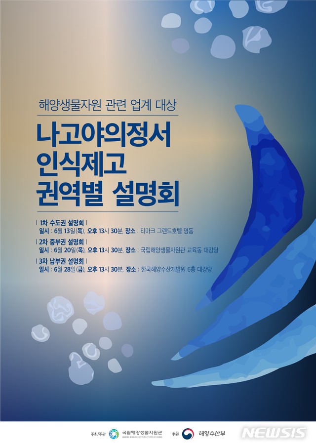 해양생물자원관, 나고야 의정서 권역별 설명회 개최