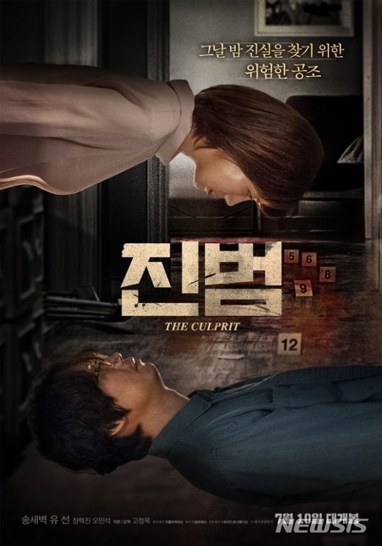 송새벽·유선, 어떤 오월동주···영화 '진범'