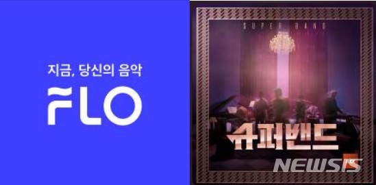 플로(FLO), JTBC '슈퍼밴드' 열풍에 수록곡 음원도 인기 
