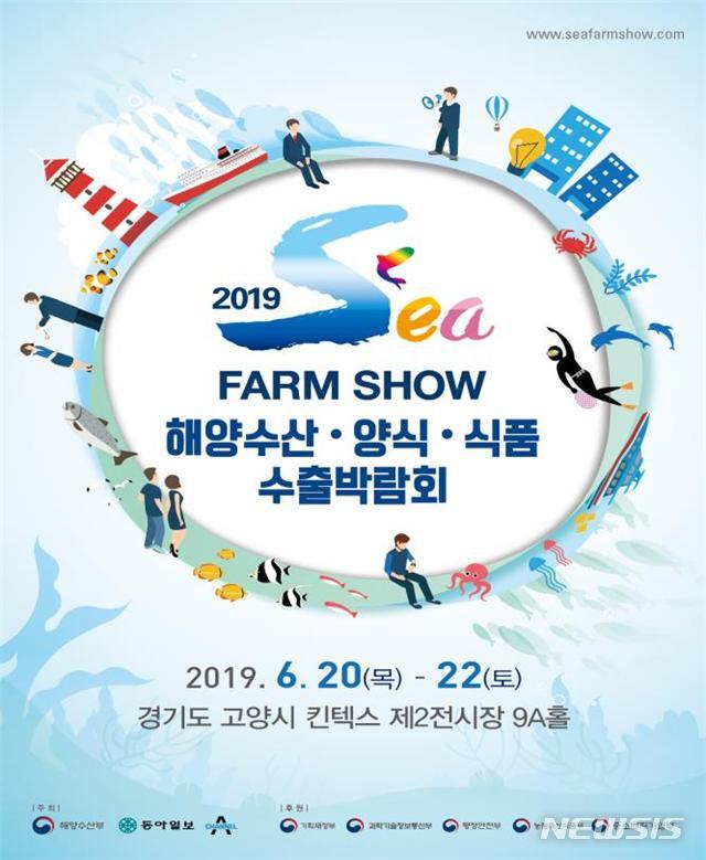 '2019 씨팜쇼(Sea Farm Show)' 20일 개막…국내 해양수산·양식·식품 망라
