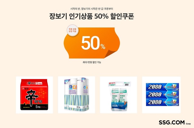 '주요 생필품 반값에'…쓱닷컴, 첫 구매 고객 행사
