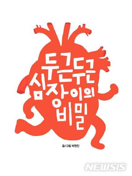 【서울=뉴시스】 서울시, 초등생 찾아가는‘생명나눔 교육’첫 실시. 2019.06.17. (그림=서울시 제공)