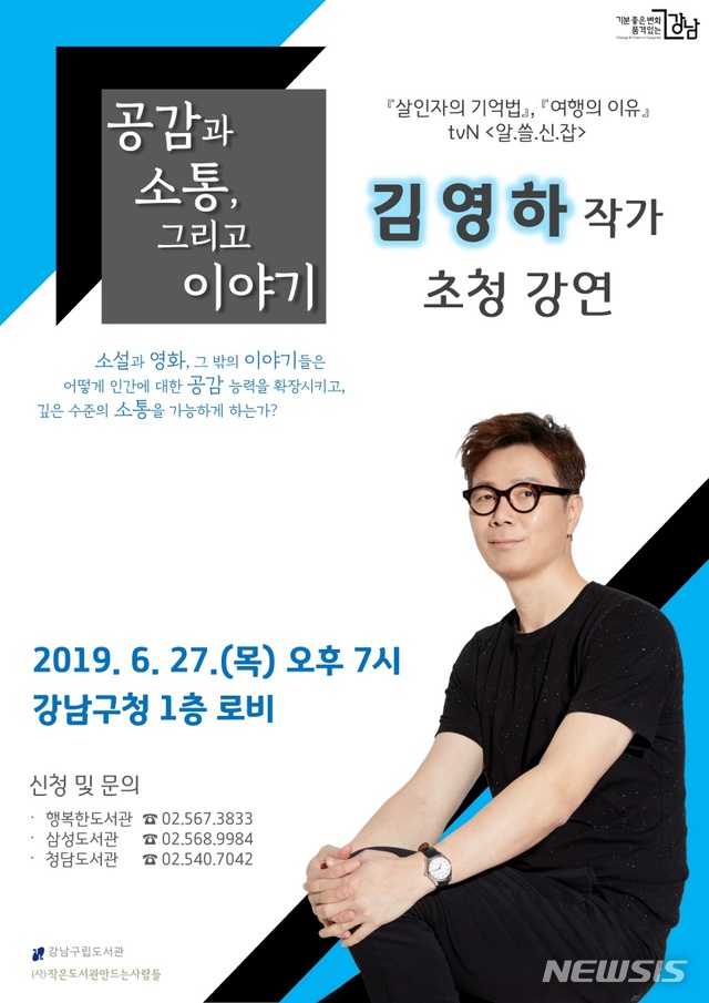 【서울=뉴시스】 강남구_김영하 작가 초청 강연. 2019.06.18. (포스터=강남구 제공)