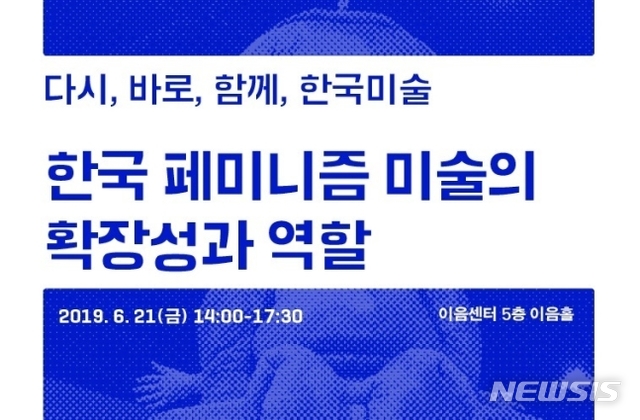【서울=뉴시스】'한국 페미니즘 미술의 확장성과 역할' 세미나