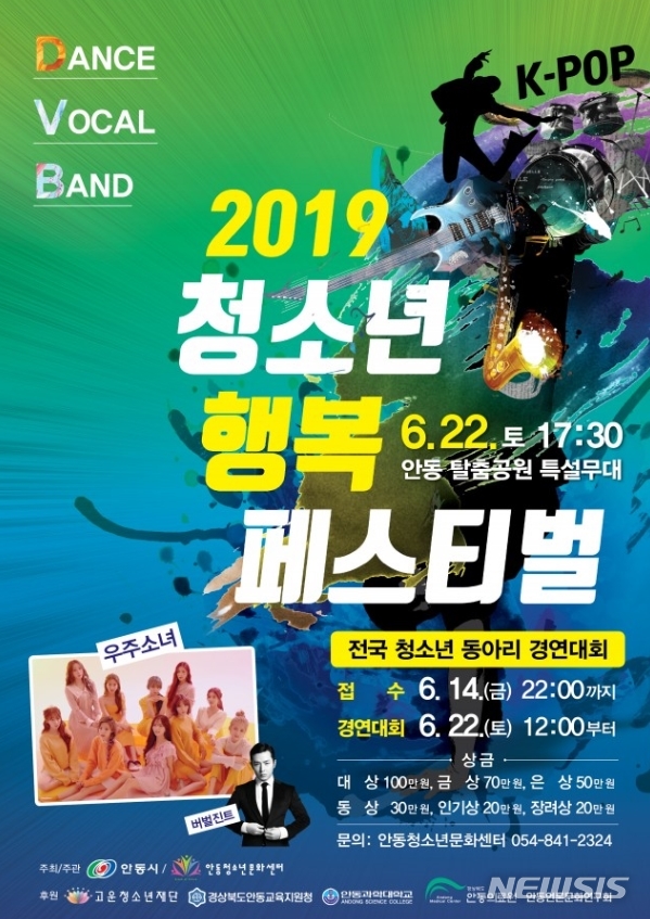  【안동=뉴시스】 김진호 기자 = '청소년 행복 페스티벌' 팸플릿. 2019.06.21 (사진=안동시 제공) photo@newsis.com 