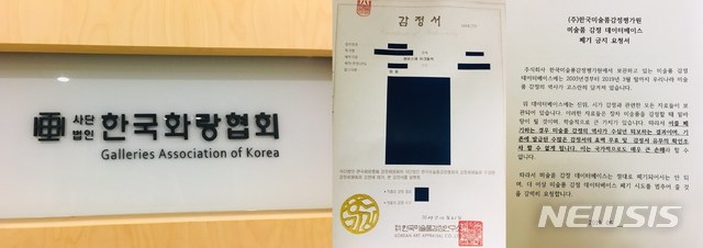 【서울=뉴시스】한국화랑협회는 한국미술품감정평가원이 해산되면서 감정서등 자료가 폐기될 위기라며 ‘미술품 감정 데이터베이스 폐기 금지 요청' 서를 배포했다.