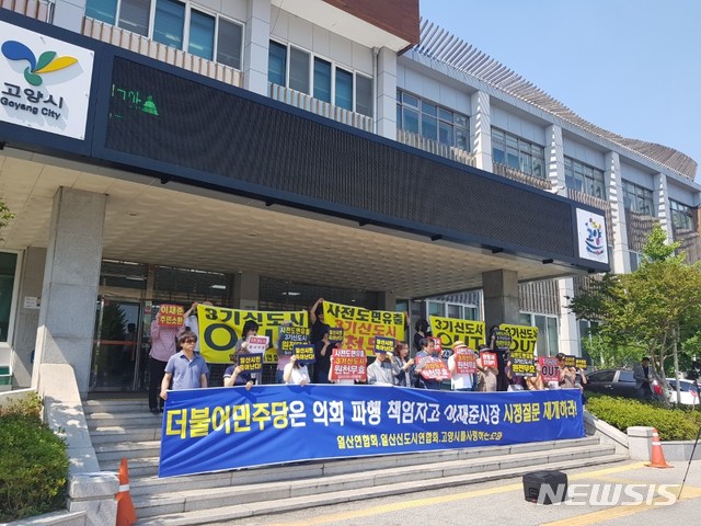 24일 오후 경기 고양시청 앞에서 일산신도시연합회 등 주민들이 민주당에 의회 파행 책임을 묻는 기자회견을 열고 있다.