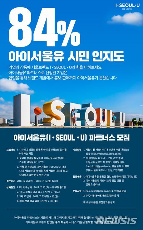 【서울=뉴시스】'아이서울유 파트너스' 참여 기업 모집 포스터. 2019.06.25. (포스터=서울시 제공)
