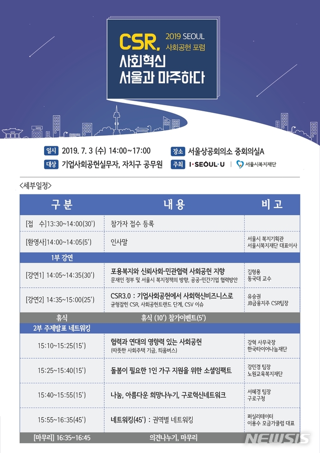 【서울=뉴시스】 2019 SEOUL 사회공헌 포럼 웹포스터. 2019.06.26. (포스터=서울시 제공)