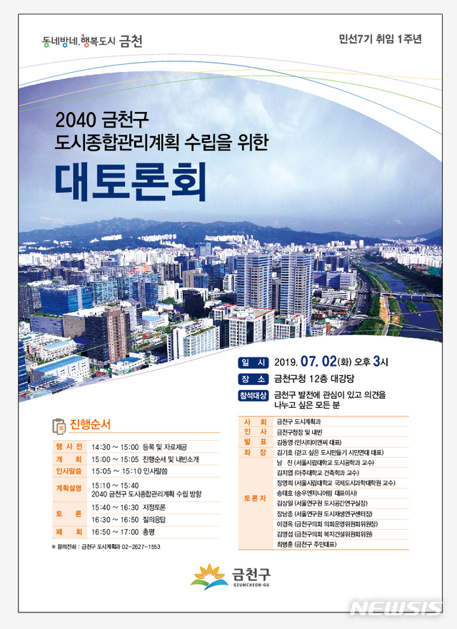 【서울=뉴시스】 2040 금천구 도시종합관리계획 수립을 위한 대토론회. 2019.06.27. (포스터=금천구 제공)