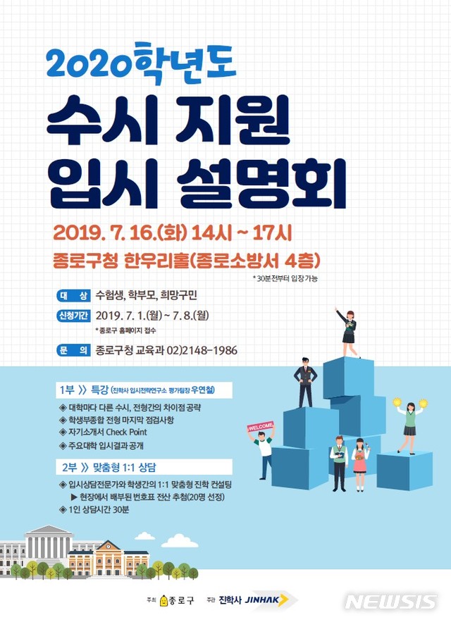 【서울=뉴시스】서울 종로구 2020 입시설명회 포스터. 2019.06.28. (사진=종로구 제공)