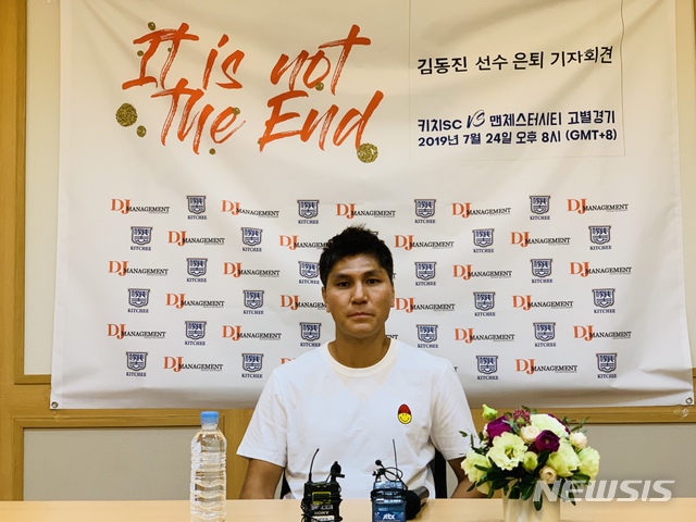 김동진 은퇴 "선수 생활은 80점, 남들 가지 않은 길 걸었다"