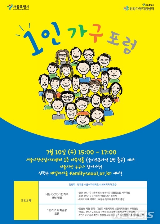 【서울=뉴시스】서울시 1인가구 포럼 포스터. 2019.07.03. (포스터=서울시 제공)