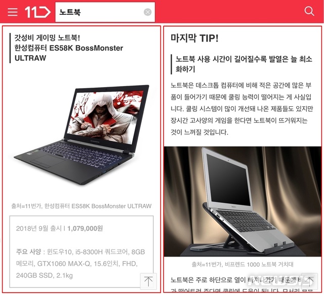 【서울=뉴시스】11번가가 새롭게 선보이는 '11번가 콘텐츠' 서비스 적용 모습. 노트북을 키워드로 넣으면 활용 팁 등의 콘텐츠를 제공한다.